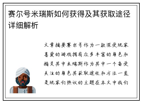 赛尔号米瑞斯如何获得及其获取途径详细解析