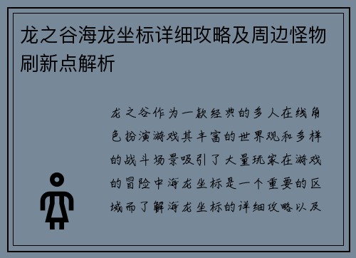 龙之谷海龙坐标详细攻略及周边怪物刷新点解析