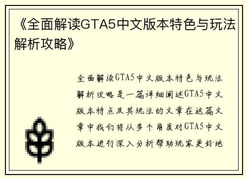 《全面解读GTA5中文版本特色与玩法解析攻略》