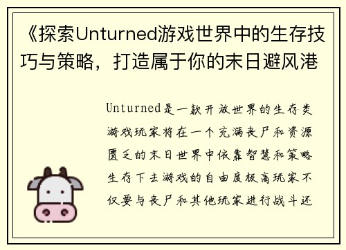 《探索Unturned游戏世界中的生存技巧与策略，打造属于你的末日避风港》
