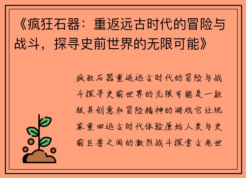 《疯狂石器：重返远古时代的冒险与战斗，探寻史前世界的无限可能》
