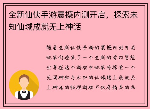 全新仙侠手游震撼内测开启，探索未知仙域成就无上神话