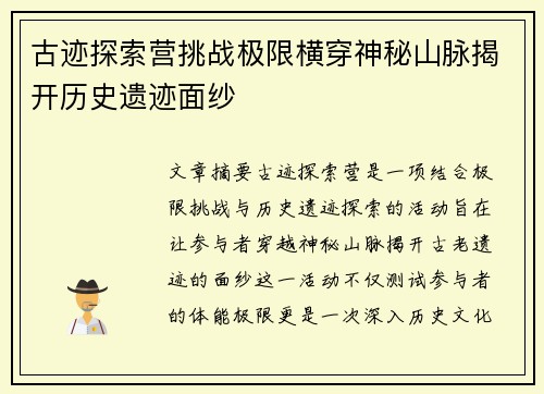 古迹探索营挑战极限横穿神秘山脉揭开历史遗迹面纱