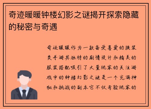 奇迹暖暖钟楼幻影之谜揭开探索隐藏的秘密与奇遇