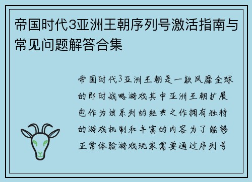 帝国时代3亚洲王朝序列号激活指南与常见问题解答合集