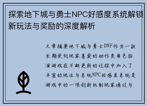 探索地下城与勇士NPC好感度系统解锁新玩法与奖励的深度解析