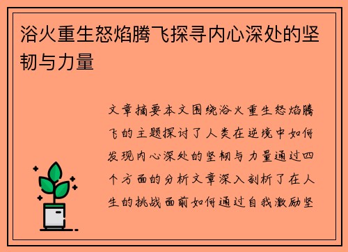 浴火重生怒焰腾飞探寻内心深处的坚韧与力量