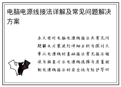 电脑电源线接法详解及常见问题解决方案