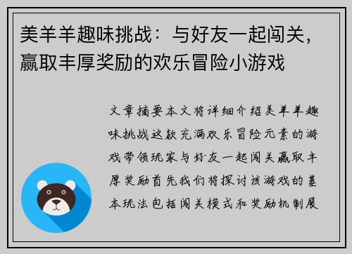 美羊羊趣味挑战：与好友一起闯关，赢取丰厚奖励的欢乐冒险小游戏