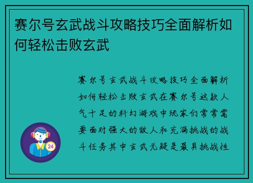 赛尔号玄武战斗攻略技巧全面解析如何轻松击败玄武