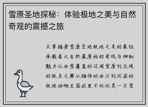 雪原圣地探秘：体验极地之美与自然奇观的震撼之旅