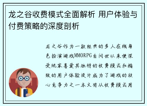 龙之谷收费模式全面解析 用户体验与付费策略的深度剖析