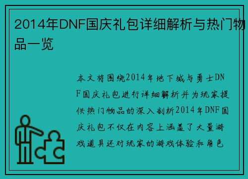 2014年DNF国庆礼包详细解析与热门物品一览