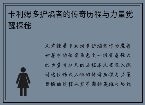 卡利姆多护焰者的传奇历程与力量觉醒探秘