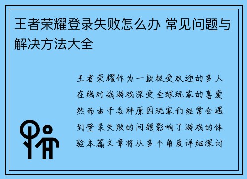 王者荣耀登录失败怎么办 常见问题与解决方法大全