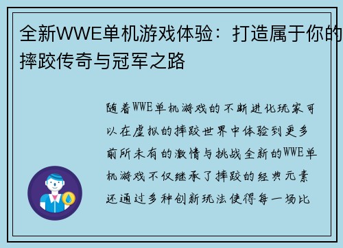 全新WWE单机游戏体验：打造属于你的摔跤传奇与冠军之路