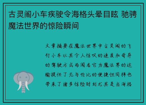 古灵阁小车疾驶令海格头晕目眩 驰骋魔法世界的惊险瞬间