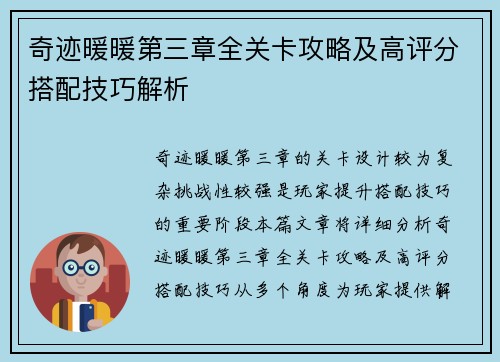 奇迹暖暖第三章全关卡攻略及高评分搭配技巧解析