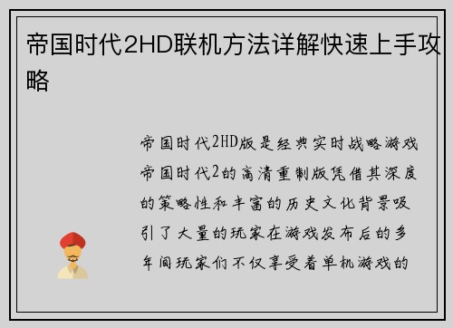 帝国时代2HD联机方法详解快速上手攻略