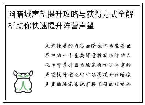 幽暗城声望提升攻略与获得方式全解析助你快速提升阵营声望