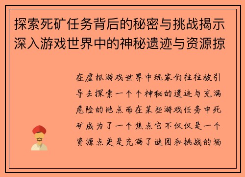 探索死矿任务背后的秘密与挑战揭示深入游戏世界中的神秘遗迹与资源掠夺