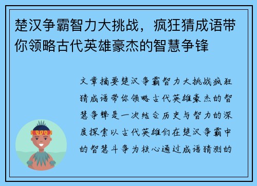 楚汉争霸智力大挑战，疯狂猜成语带你领略古代英雄豪杰的智慧争锋