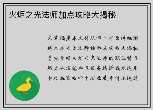 火炬之光法师加点攻略大揭秘