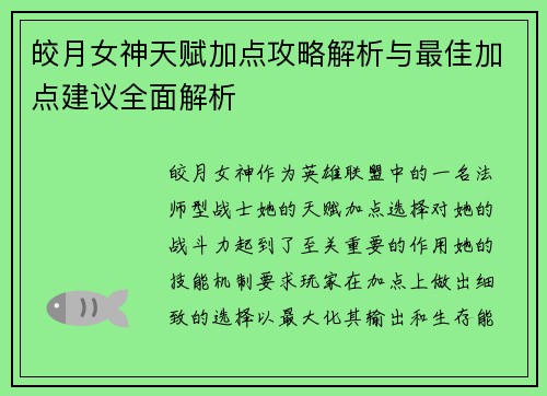 皎月女神天赋加点攻略解析与最佳加点建议全面解析