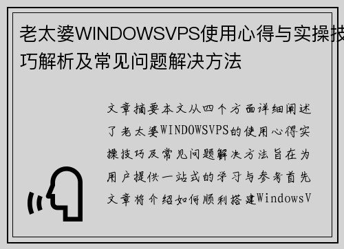 老太婆WINDOWSVPS使用心得与实操技巧解析及常见问题解决方法