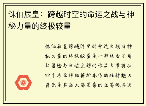 诛仙辰皇：跨越时空的命运之战与神秘力量的终极较量