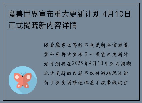 魔兽世界宣布重大更新计划 4月10日正式揭晓新内容详情