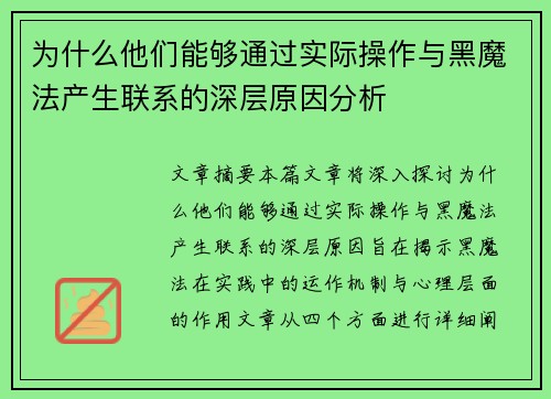 为什么他们能够通过实际操作与黑魔法产生联系的深层原因分析
