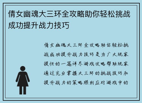 倩女幽魂大三环全攻略助你轻松挑战成功提升战力技巧