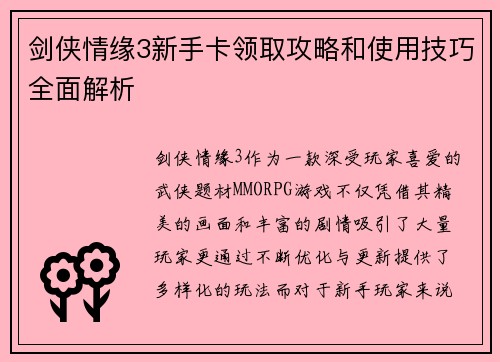 剑侠情缘3新手卡领取攻略和使用技巧全面解析