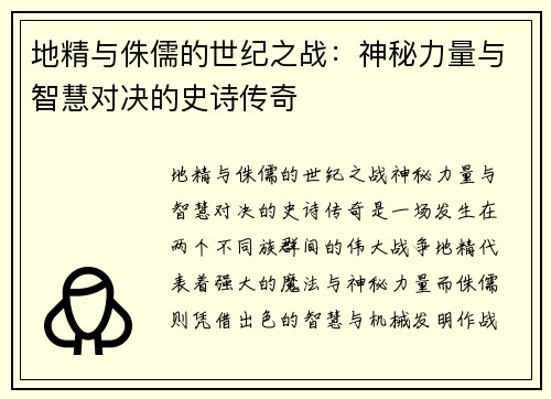 地精与侏儒的世纪之战：神秘力量与智慧对决的史诗传奇