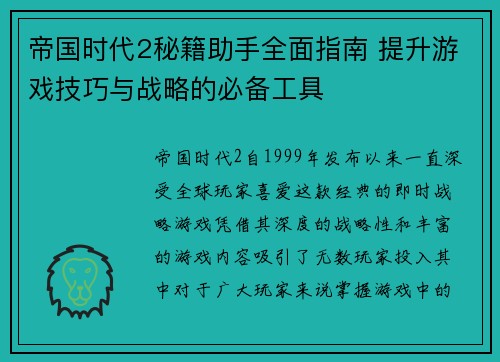 帝国时代2秘籍助手全面指南 提升游戏技巧与战略的必备工具