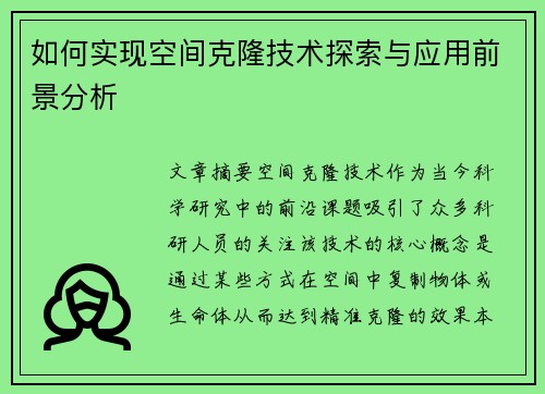 如何实现空间克隆技术探索与应用前景分析
