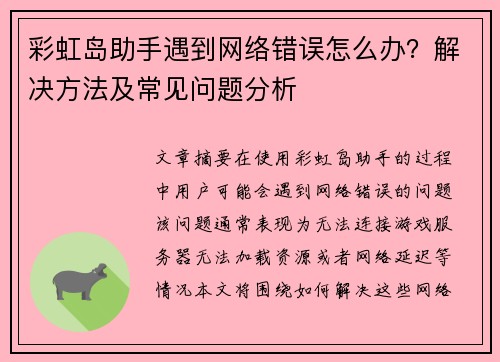 彩虹岛助手遇到网络错误怎么办?解决方法及常见问题分析 彩虹岛助手遇到网络错误怎么办?解决方法及常见问题分析