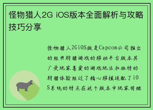 怪物猎人2G iOS版本全面解析与攻略技巧分享