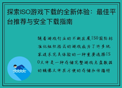 探索ISO游戏下载的全新体验：最佳平台推荐与安全下载指南