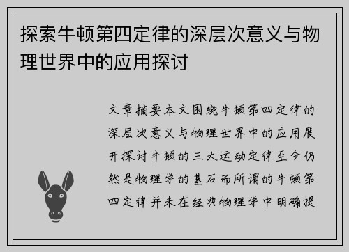 探索牛顿第四定律的深层次意义与物理世界中的应用探讨
