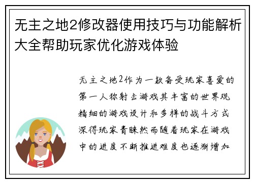无主之地2修改器使用技巧与功能解析大全帮助玩家优化游戏体验