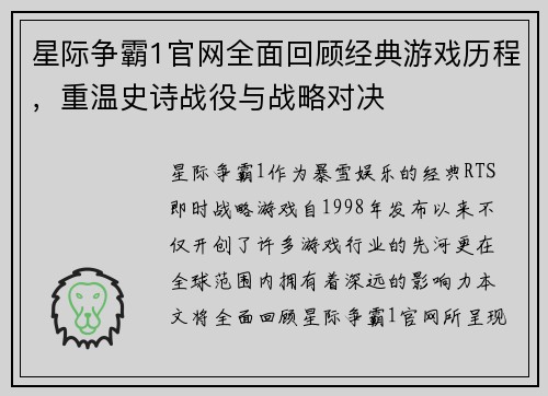 星际争霸1官网全面回顾经典游戏历程，重温史诗战役与战略对决