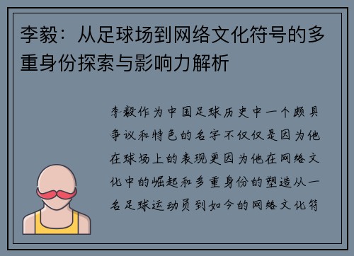 李毅:从足球场到网络文化符号的多重身份探索与影响力解析 李毅:从足球场到网络文化符号的多重身份探索与影响力解析