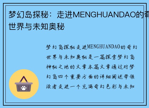 梦幻岛探秘：走进MENGHUANDAO的奇幻世界与未知奥秘