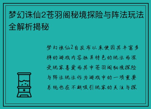梦幻诛仙2苍羽阁秘境探险与阵法玩法全解析揭秘