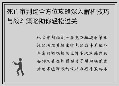 死亡审判场全方位攻略深入解析技巧与战斗策略助你轻松过关