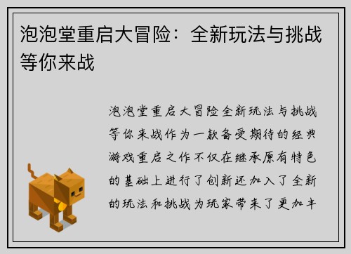 泡泡堂重启大冒险：全新玩法与挑战等你来战