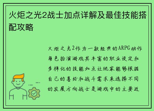 火炬之光2战士加点详解及最佳技能搭配攻略