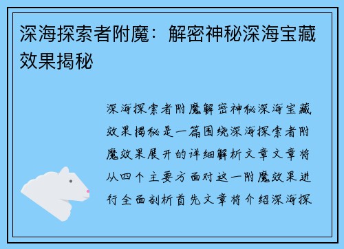 深海探索者附魔：解密神秘深海宝藏效果揭秘